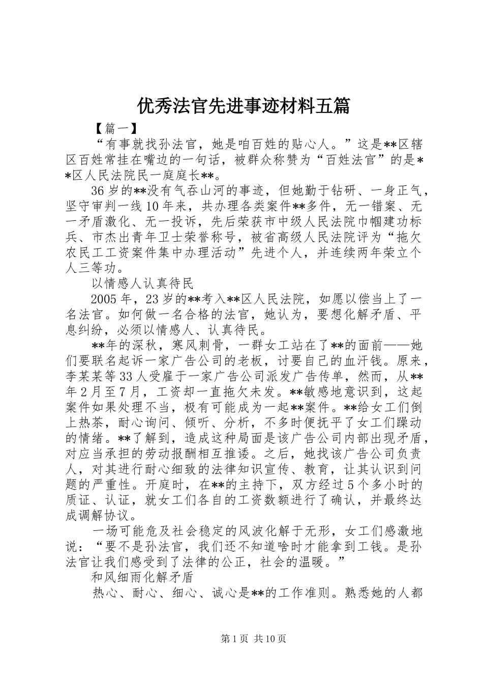 2024年优秀法官先进事迹材料五篇_第1页