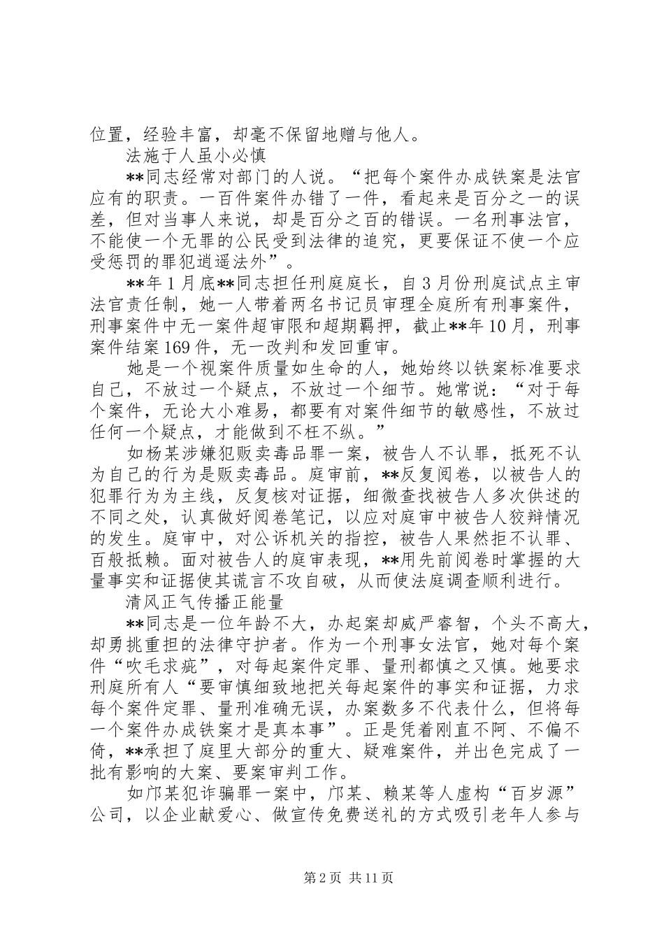 2024年优秀法官先进事迹五篇_第2页