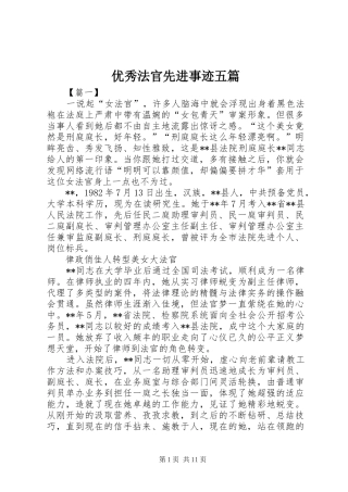 2024年优秀法官先进事迹五篇