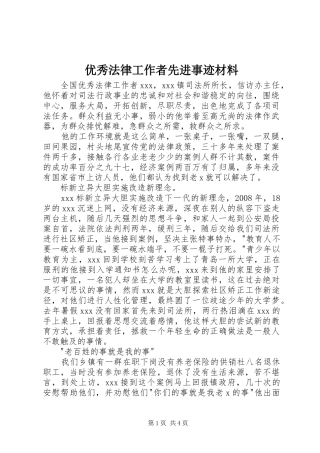 2024年优秀法律工作者先进事迹材料