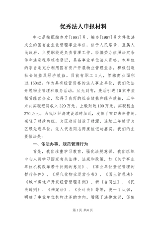 2024年优秀法人申报材料