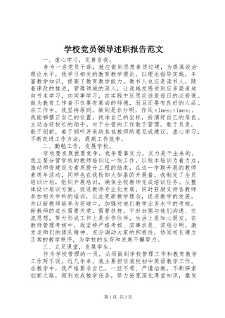 2024年学校党员领导述职报告范文