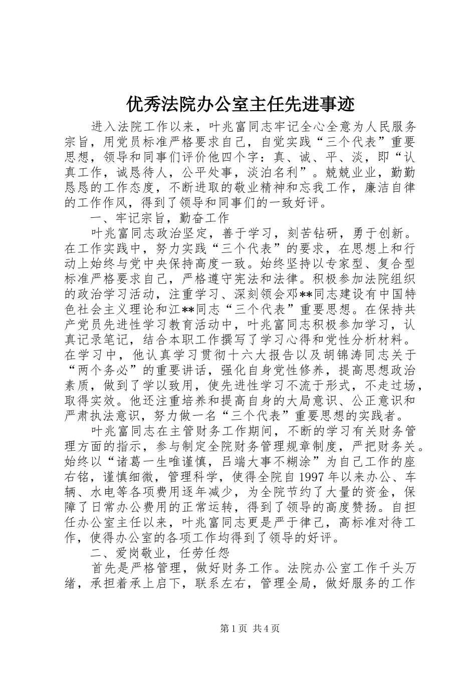 2024年优秀法院办公室主任先进事迹_第1页
