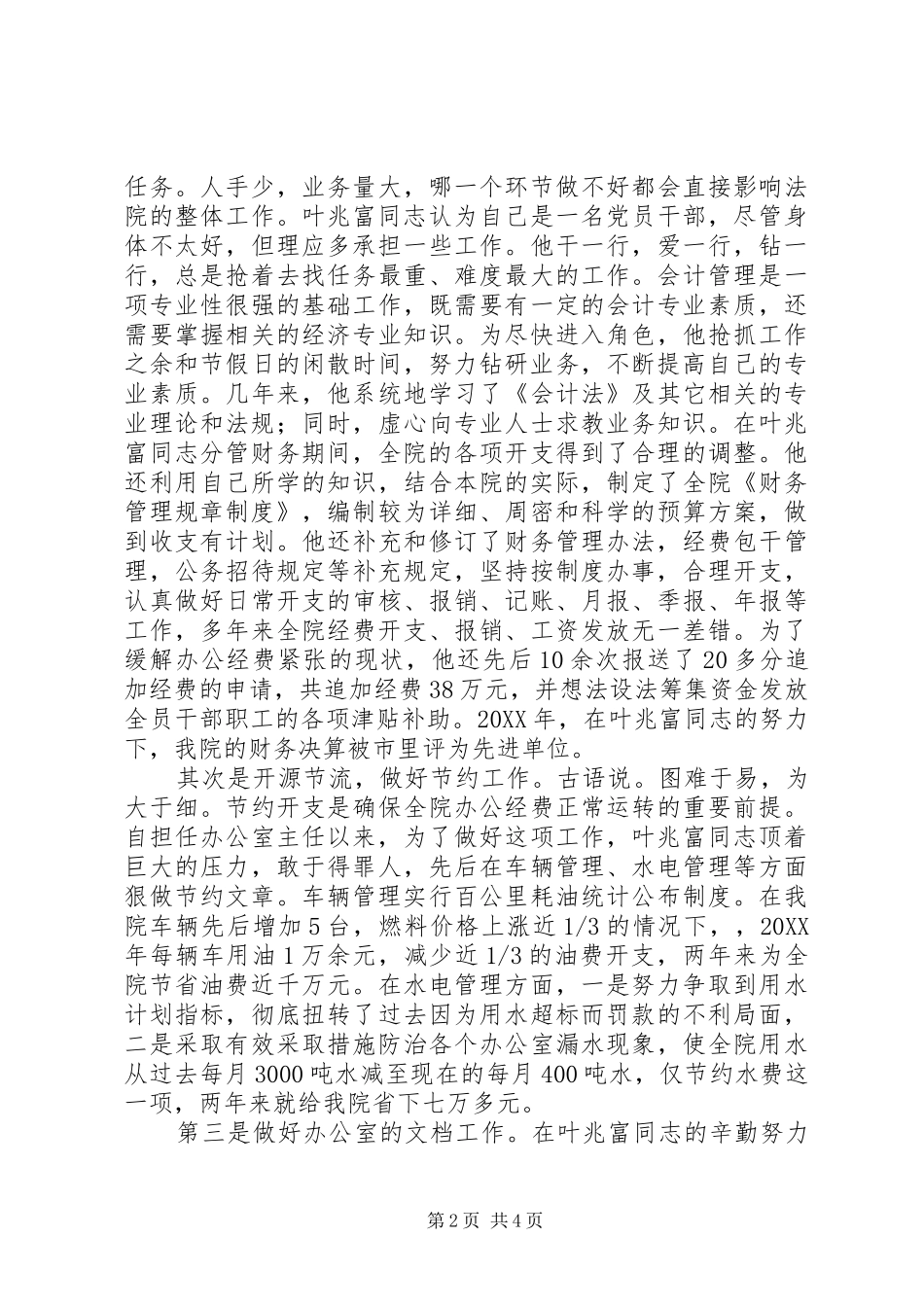 2024年优秀法院办公室主任先进事迹_第2页