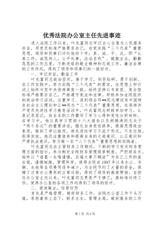 2024年优秀法院办公室主任先进事迹