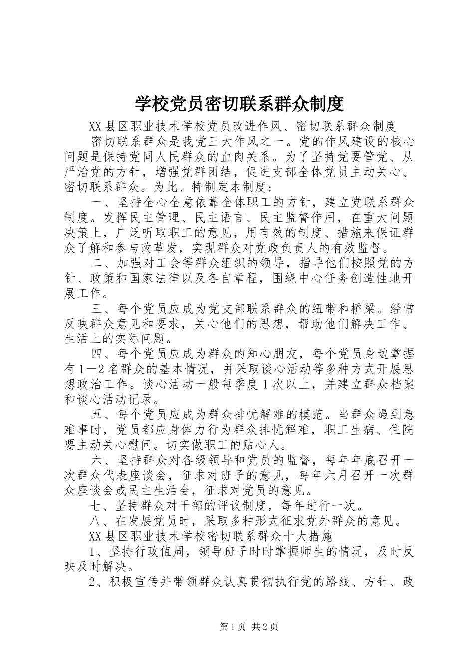 2024年学校党员密切联系群众制度_第1页