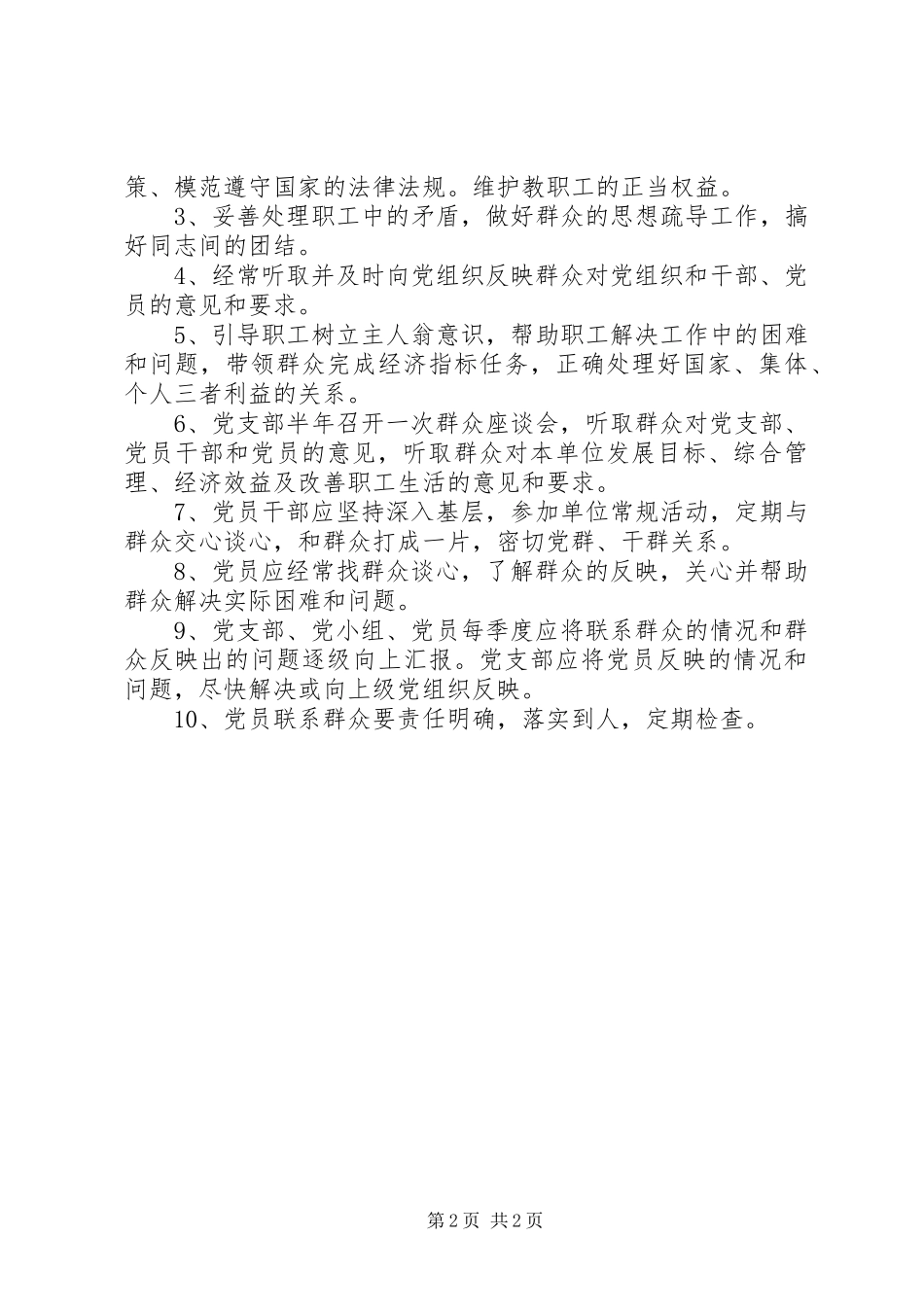 2024年学校党员密切联系群众制度_第2页