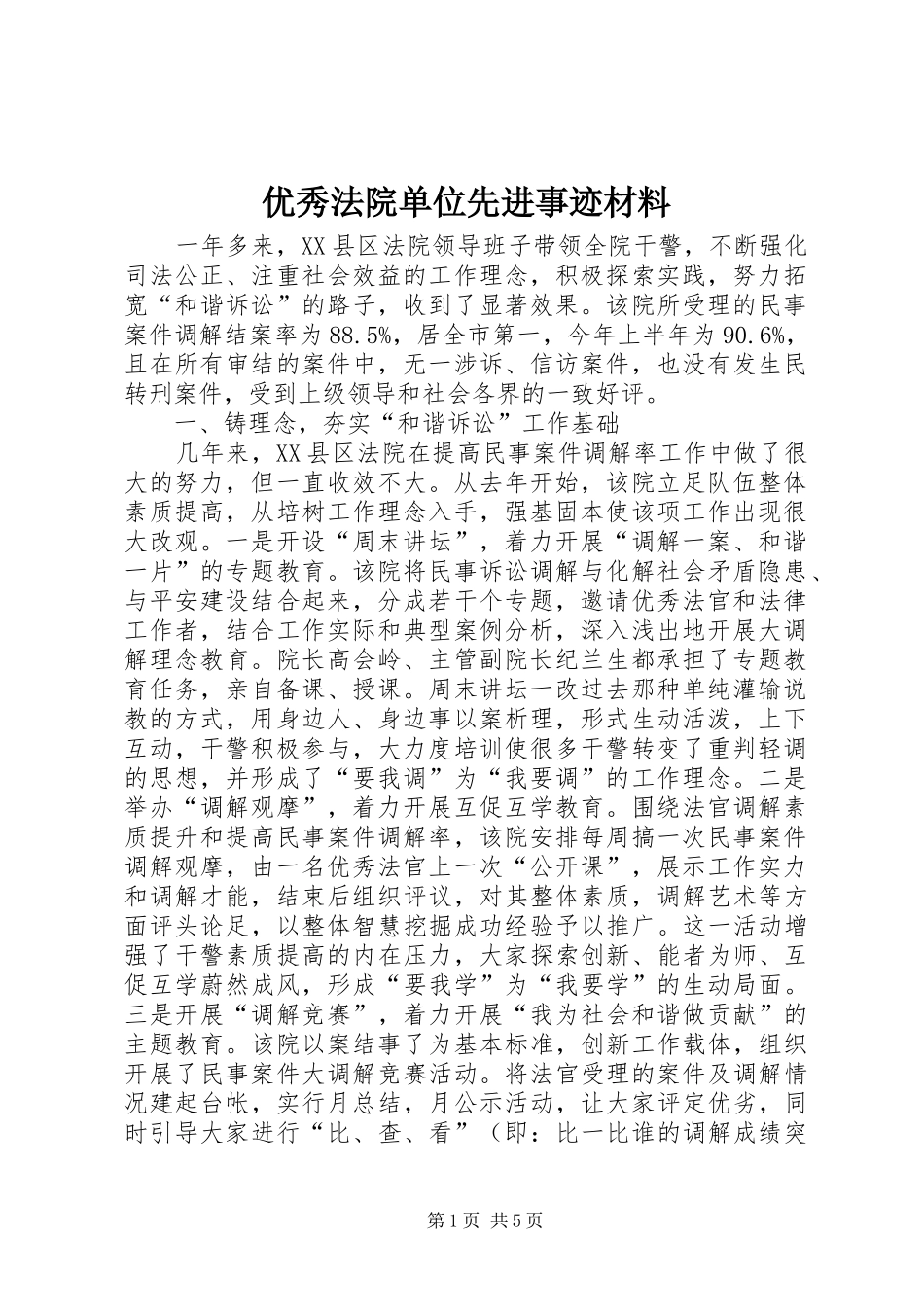 2024年优秀法院单位先进事迹材料_第1页