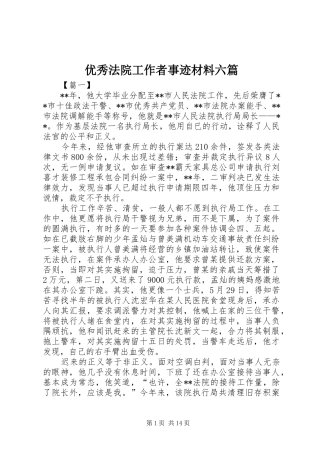 2024年优秀法院工作者事迹材料六篇