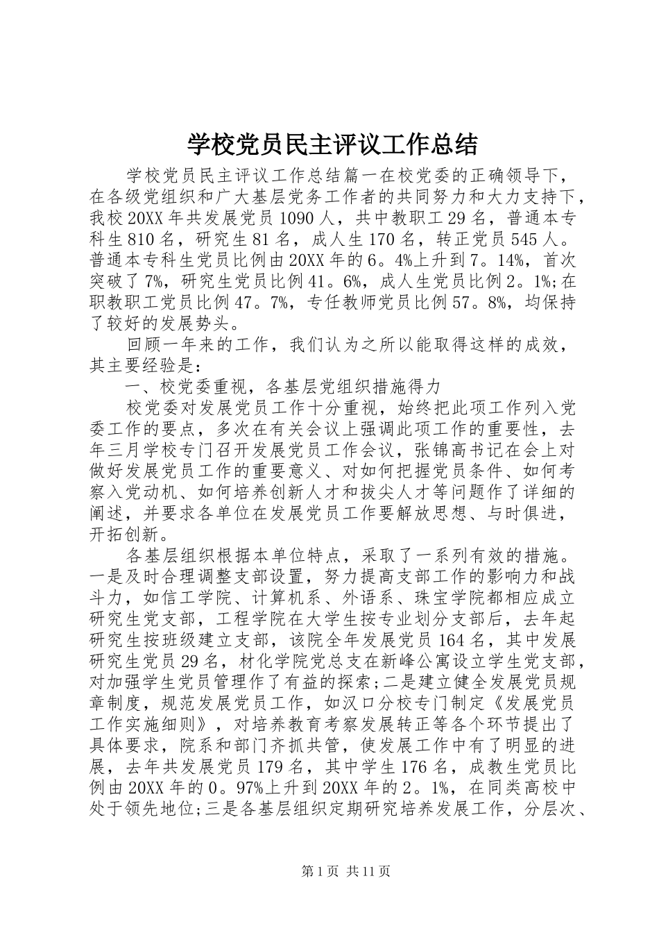 2024年学校党员民主评议工作总结_第1页