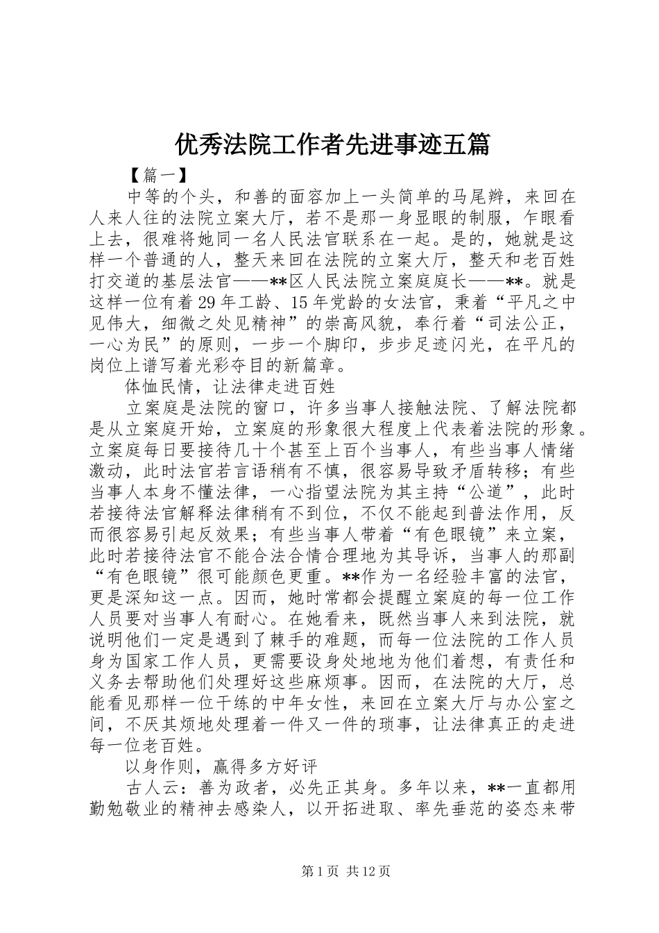 2024年优秀法院工作者先进事迹五篇_第1页