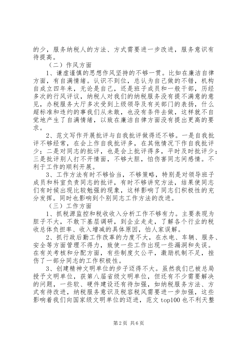 2024年优秀范文X国税计征科长党性分析材料_第2页