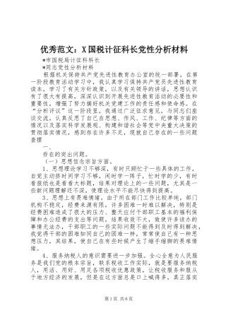 2024年优秀范文X国税计征科长党性分析材料