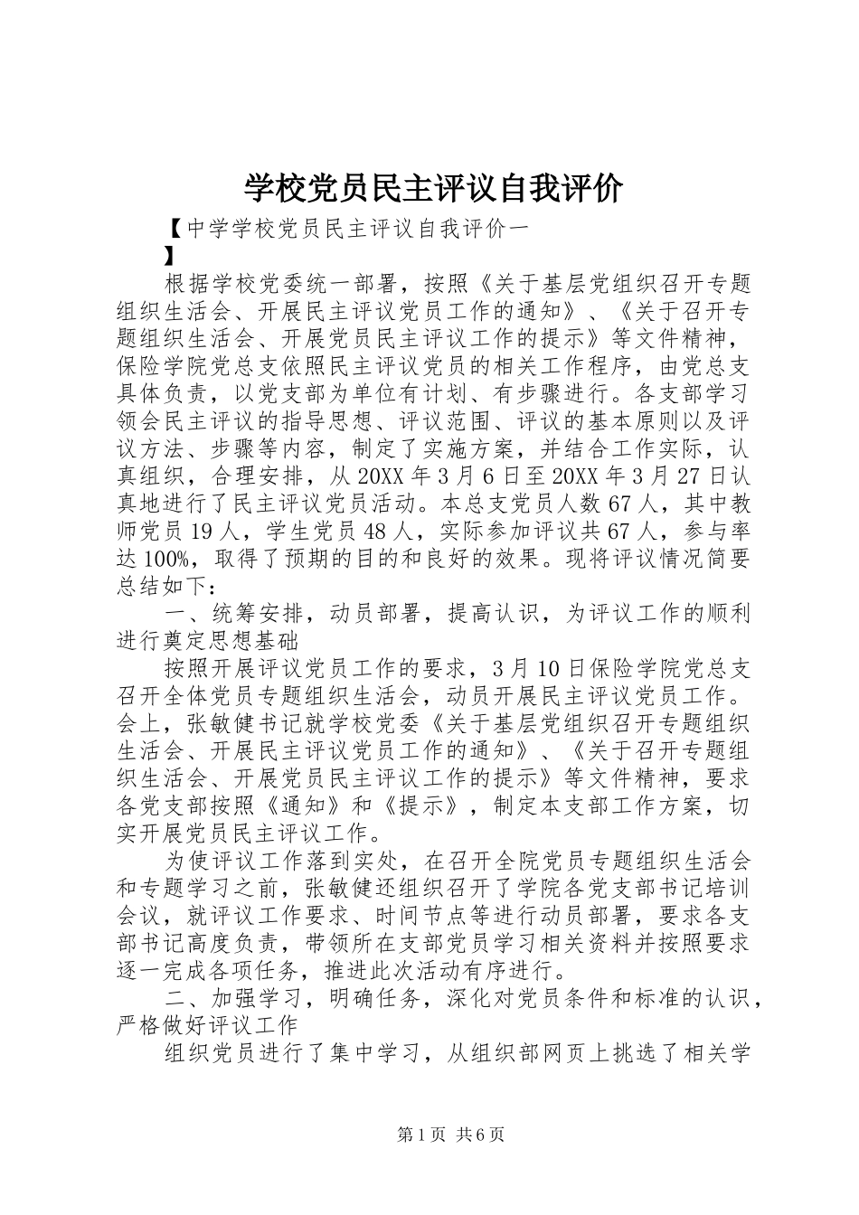 2024年学校党员民主评议自我评价_第1页