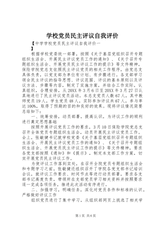 2024年学校党员民主评议自我评价