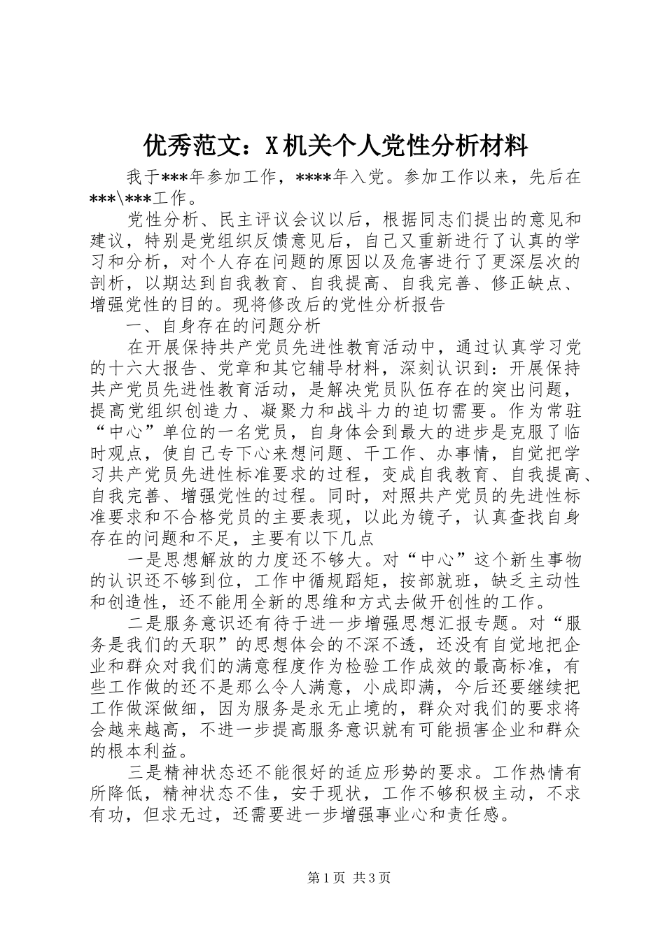 2024年优秀范文X机关个人党性分析材料_第1页
