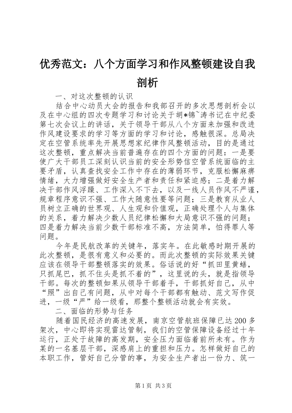 2024年优秀范文八个方面学习和作风整顿建设自我剖析_第1页