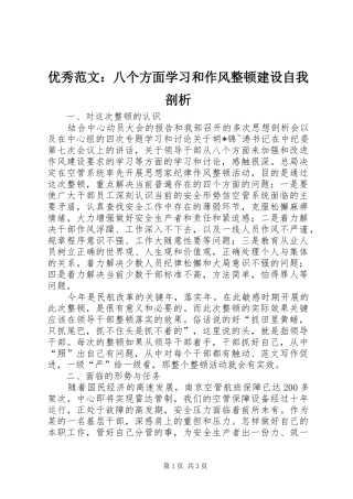2024年优秀范文八个方面学习和作风整顿建设自我剖析
