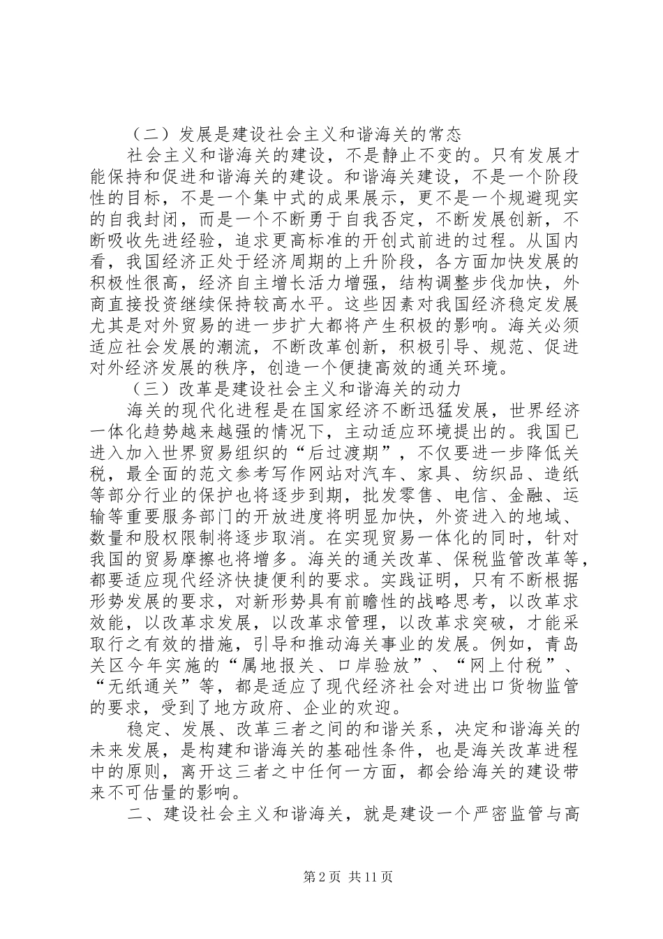 2024年优秀范文把握时代精神建设社会主义和谐海关_第2页
