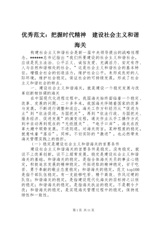 2024年优秀范文把握时代精神建设社会主义和谐海关