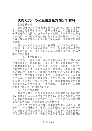 2024年优秀范文办公室副主任党性分析材料