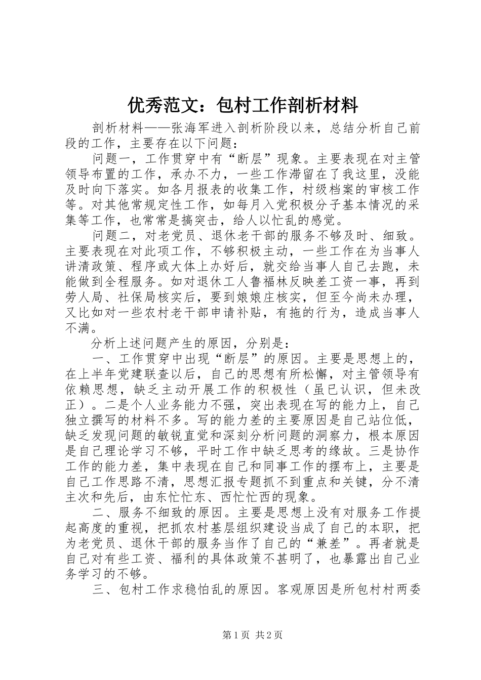 2024年优秀范文包村工作剖析材料_第1页