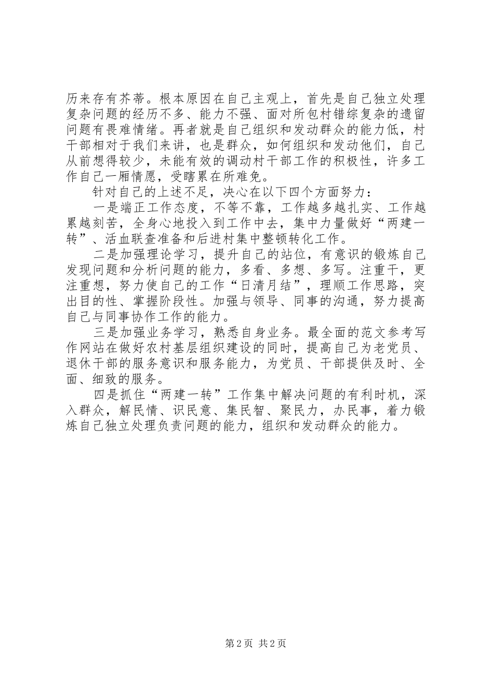 2024年优秀范文包村工作剖析材料_第2页