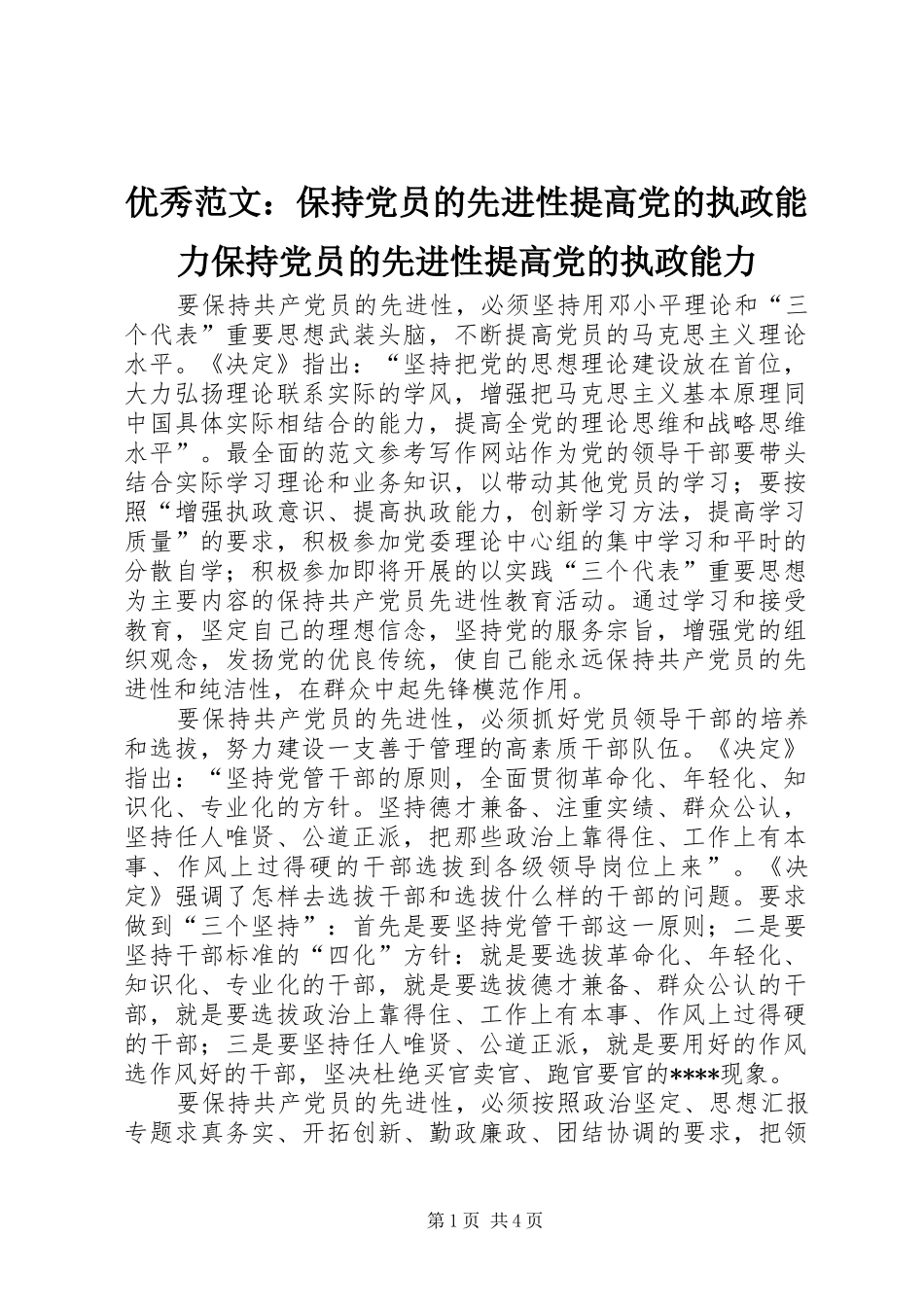 2024年优秀范文保持党员的先进性提高党的执政能力保持党员的先进性提高党的执政能力_第1页