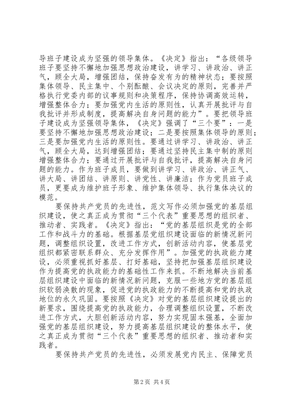 2024年优秀范文保持党员的先进性提高党的执政能力保持党员的先进性提高党的执政能力_第2页