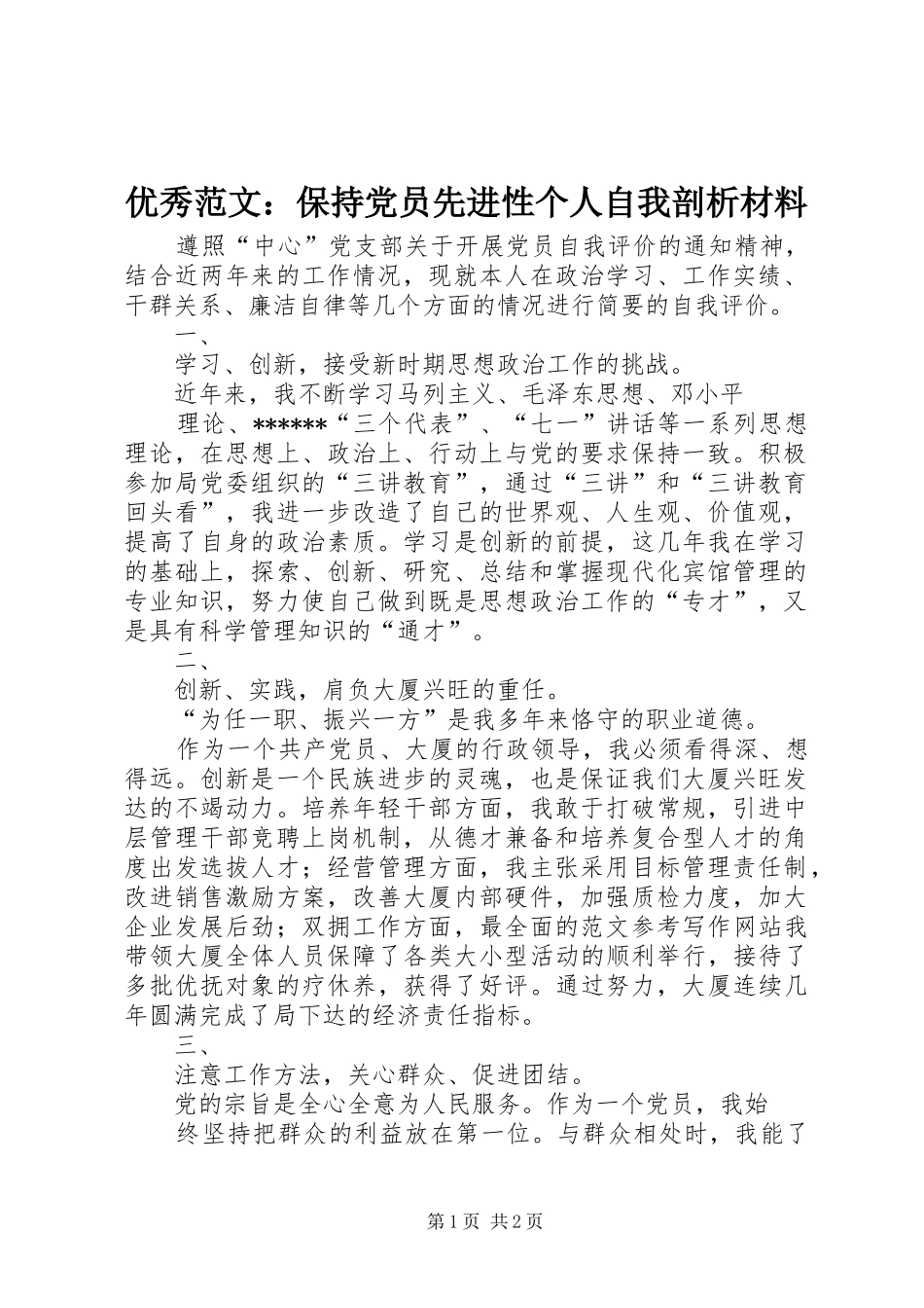 2024年优秀范文保持党员先进性个人自我剖析材料_第1页