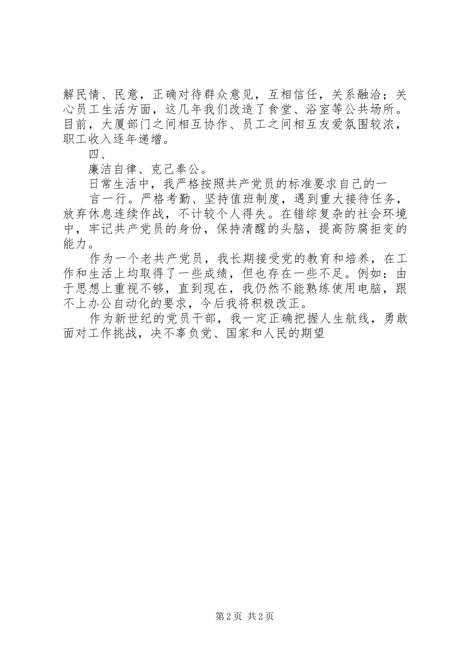 2024年优秀范文保持党员先进性个人自我剖析材料_第2页