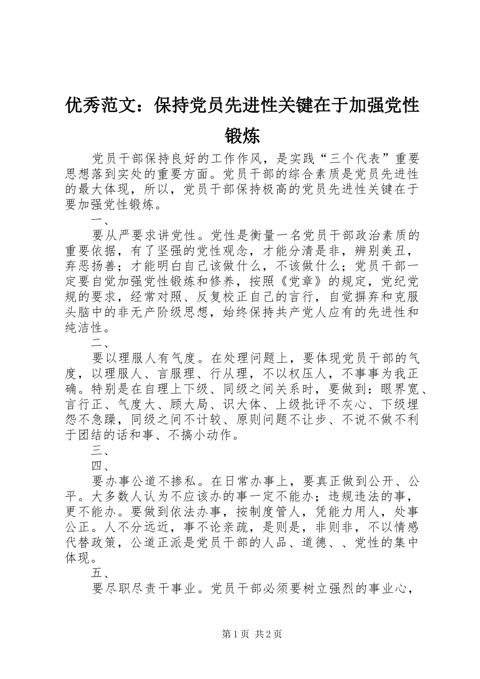 2024年优秀范文保持党员先进性关键在于加强党性锻炼_第1页
