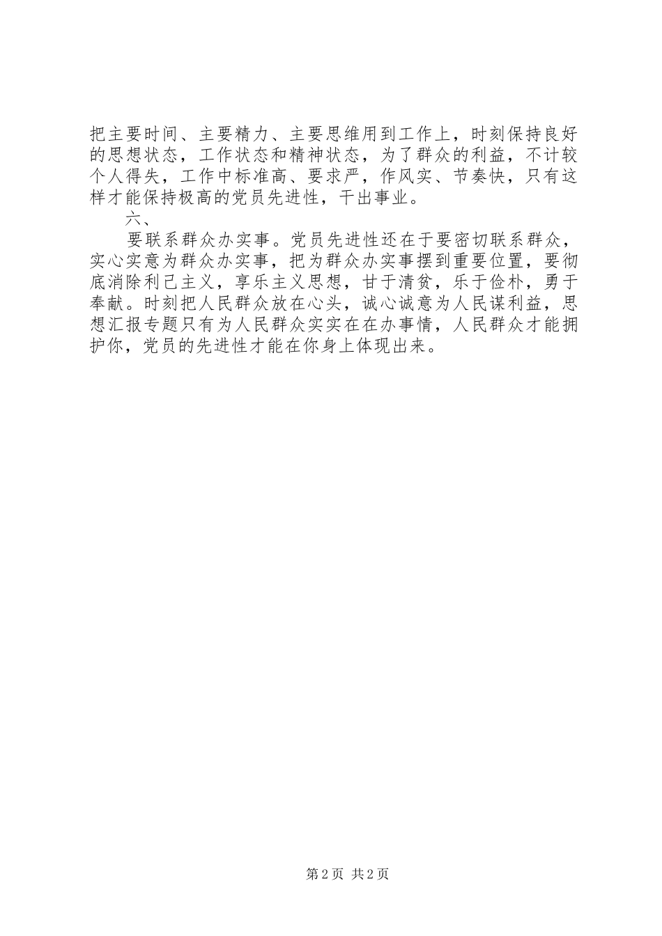 2024年优秀范文保持党员先进性关键在于加强党性锻炼_第2页