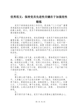 2024年优秀范文保持党员先进性关键在于加强党性锻炼