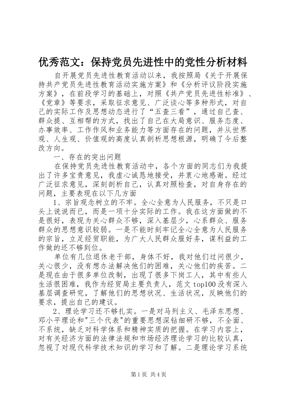2024年优秀范文保持党员先进性中的党性分析材料_第1页