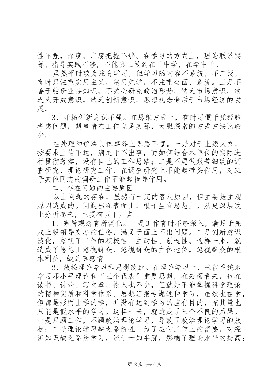 2024年优秀范文保持党员先进性中的党性分析材料_第2页