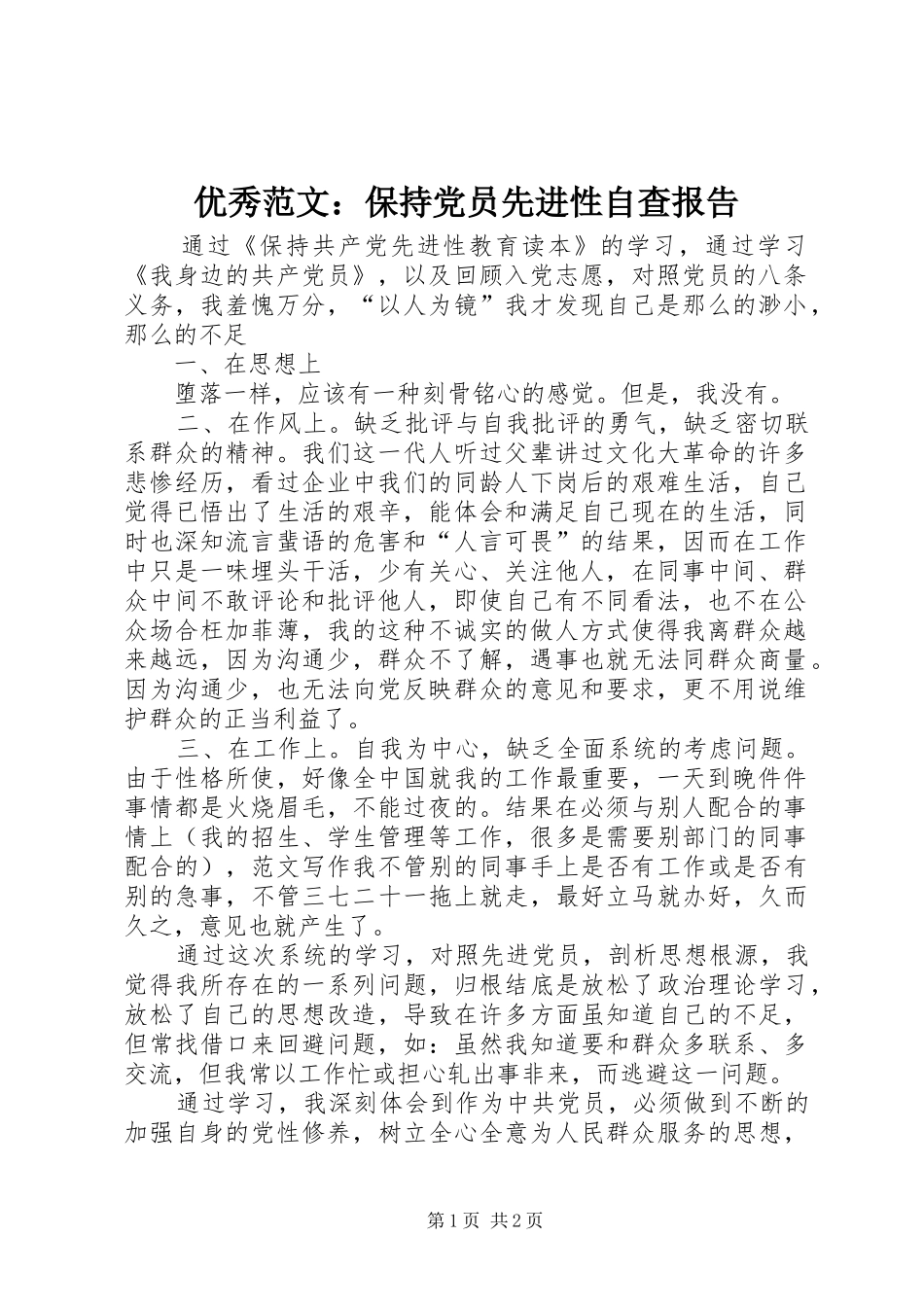 2024年优秀范文保持党员先进性自查报告_第1页