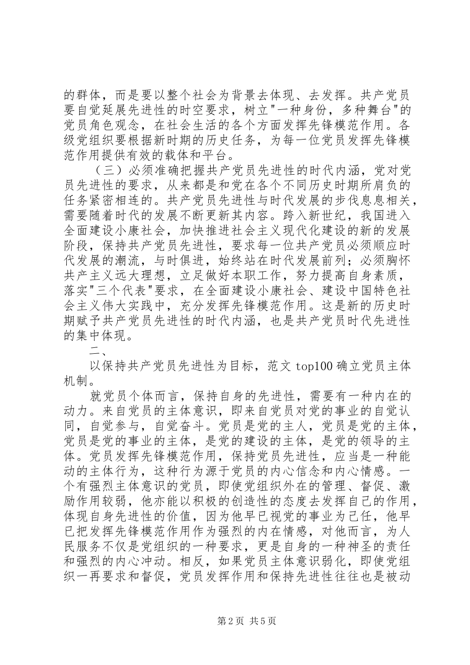 2024年优秀范文保持共产党员的先进性探索新时期党员教育管理新机制_第2页