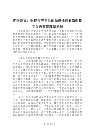 2024年优秀范文保持共产党员的先进性探索新时期党员教育管理新机制