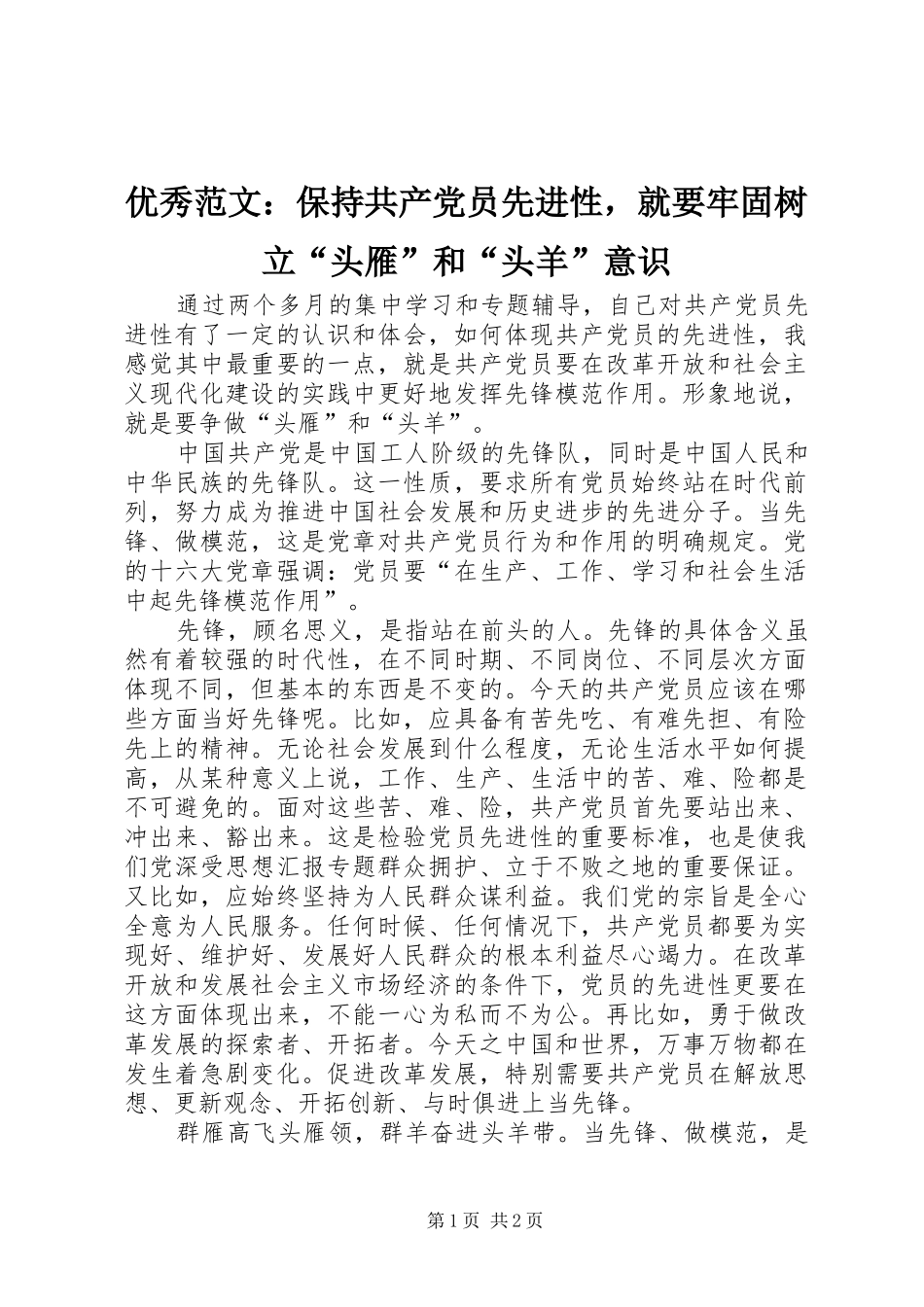 2024年优秀范文保持共产党员先进性，就要牢固树立头雁和头羊意识_第1页