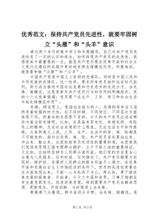 2024年优秀范文保持共产党员先进性，就要牢固树立头雁和头羊意识