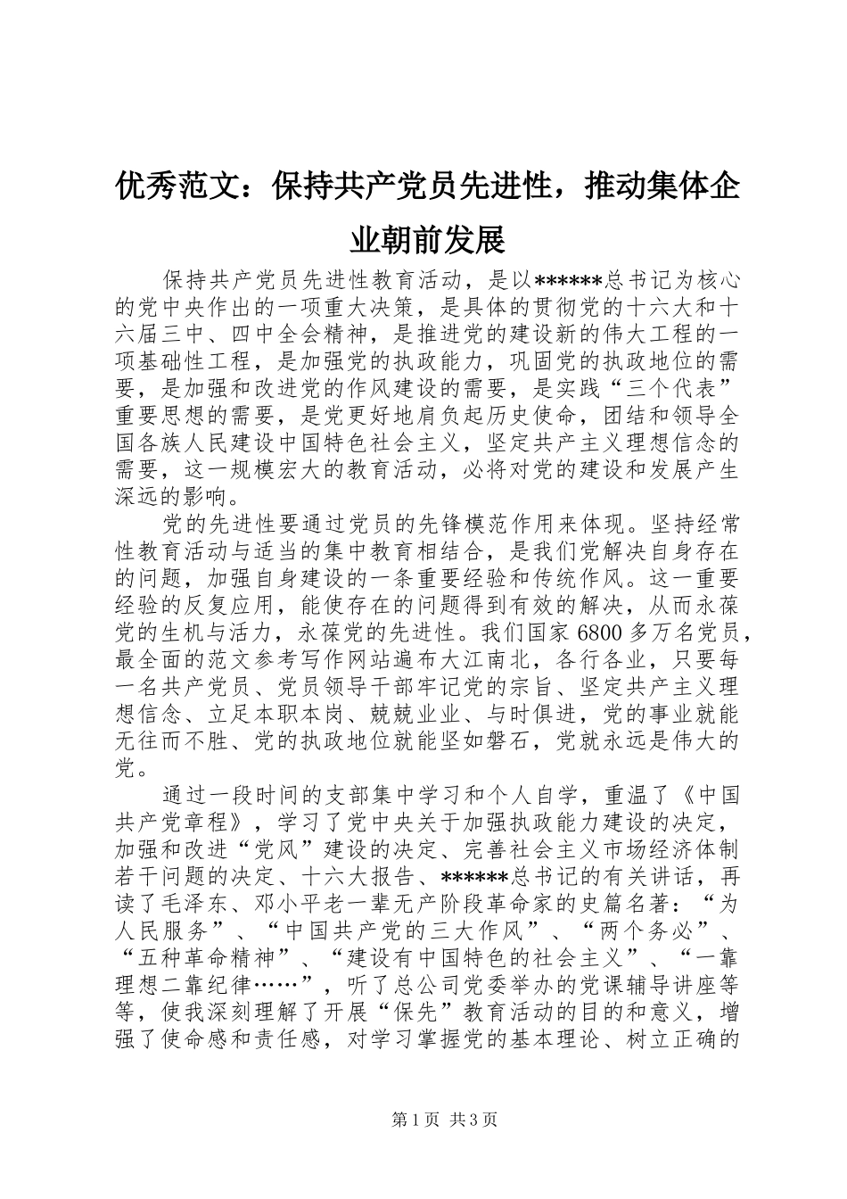 2024年优秀范文保持共产党员先进性，推动集体企业朝前发展_第1页