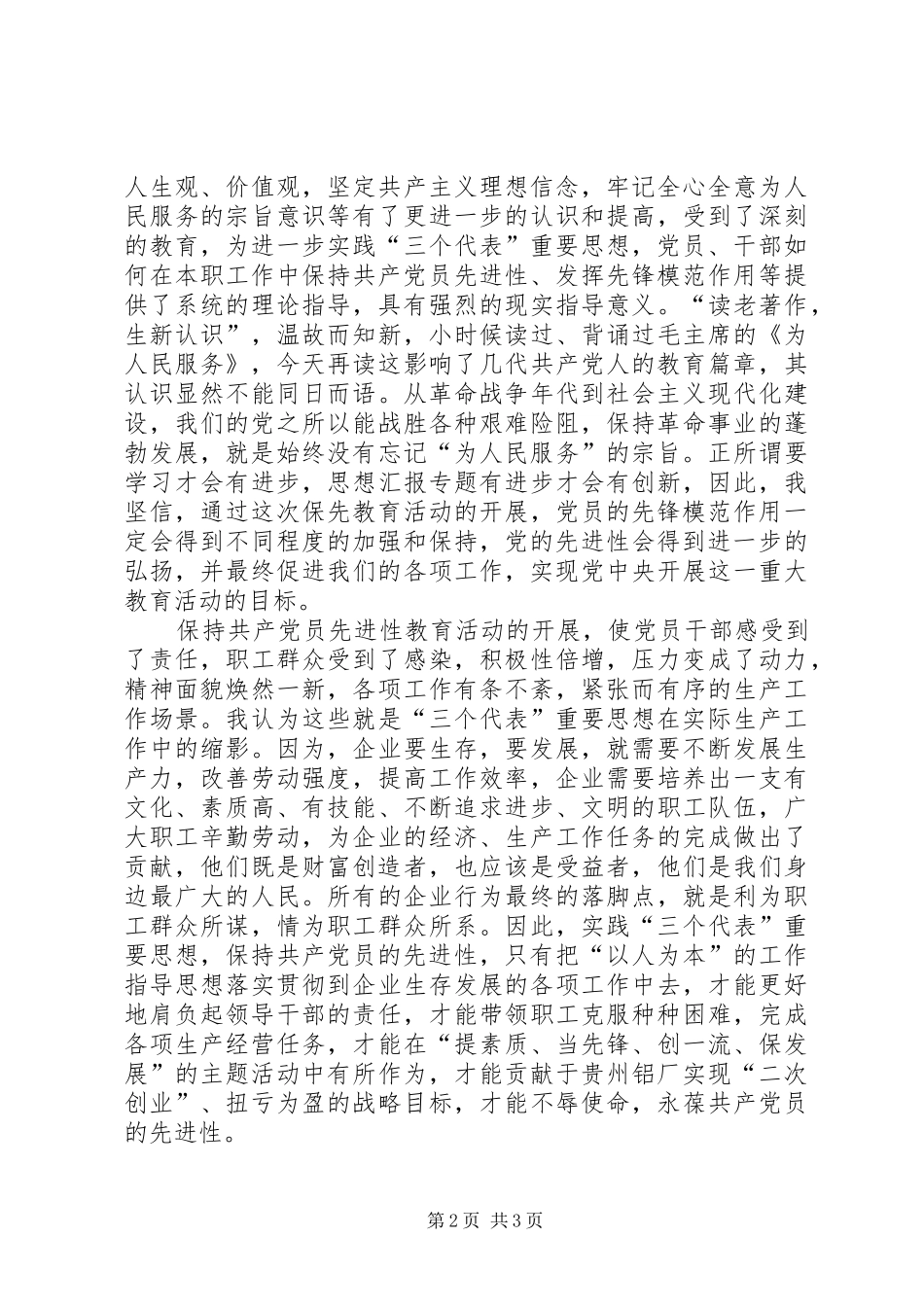 2024年优秀范文保持共产党员先进性，推动集体企业朝前发展_第2页