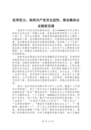 2024年优秀范文保持共产党员先进性，推动集体企业朝前发展