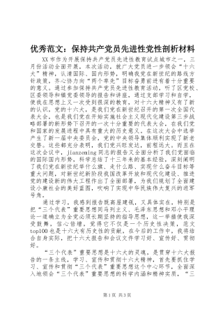 2024年优秀范文保持共产党员先进性党性剖析材料