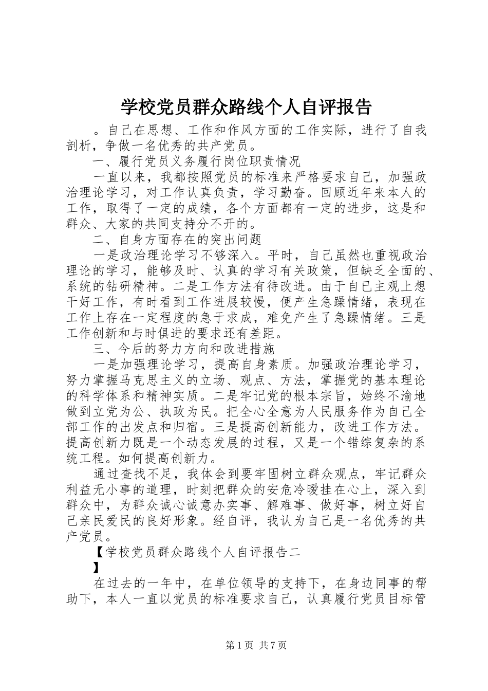 2024年学校党员群众路线个人自评报告_第1页
