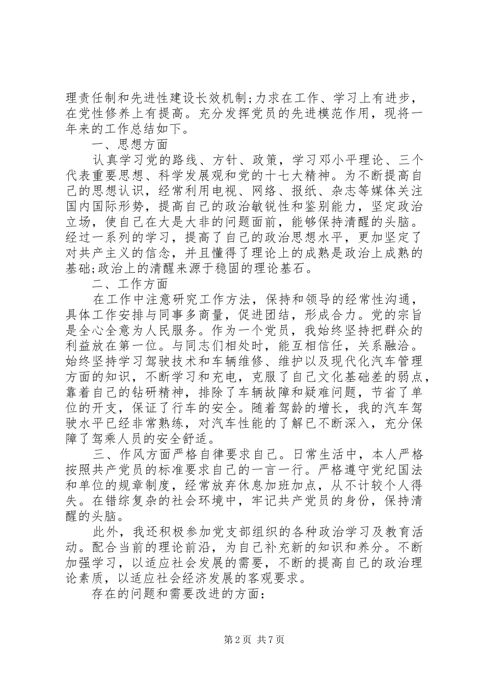 2024年学校党员群众路线个人自评报告_第2页