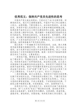 2024年优秀范文保持共产党员先进性的思考