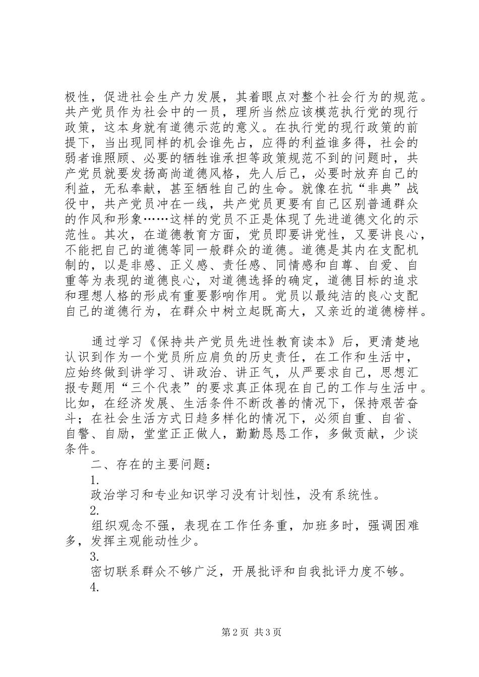 2024年优秀范文保持共产党员先进性个人党性分析材料_第2页