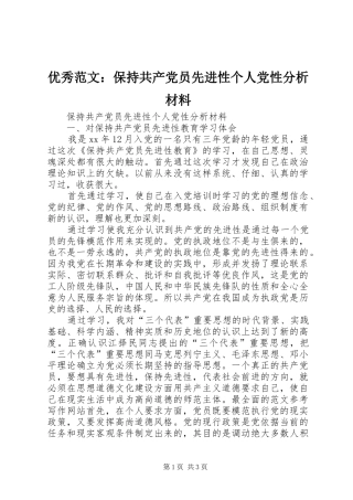 2024年优秀范文保持共产党员先进性个人党性分析材料